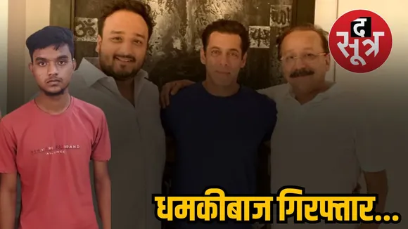 धरा गया धमकीबाजः