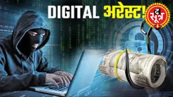 डिजिटल अरेस्ट