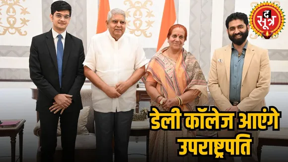 डेली कॉलेज आएंगे उपराष्ट्रपति