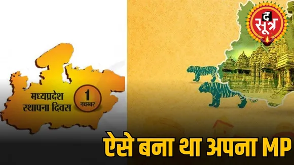मध्य प्रदेश स्थापना दिवस