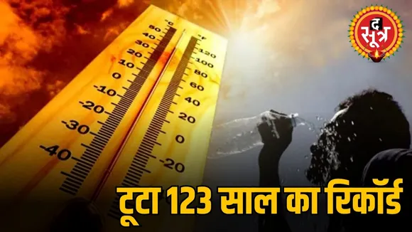  टूटा 123 साल का रिकॉर्ड