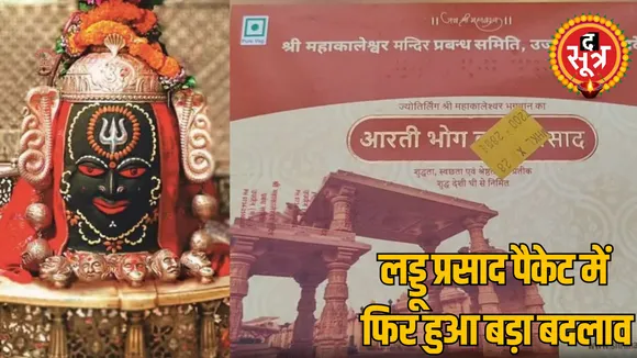 MP Ujjain Mahakal Temple Prasad packet design change