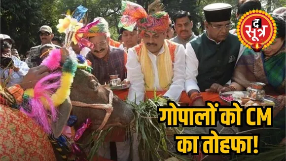 गोपालों को CM का तोहफा!