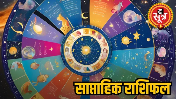 साप्ताहिक राशिफल
