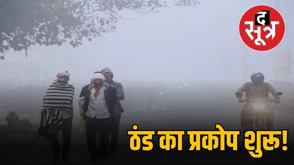 ठंड का प्रकोप शुरू
