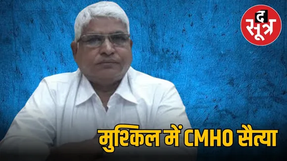 cmho सैत्या