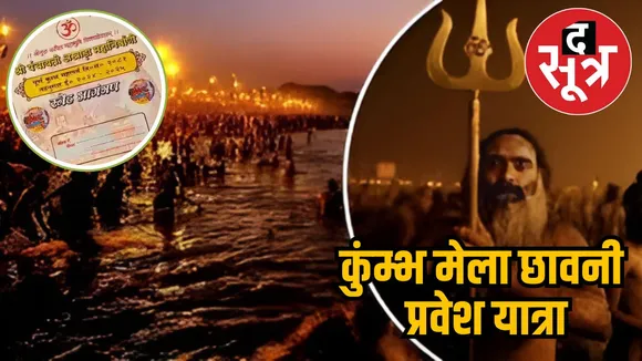 कुंम्भ मेला छावनी प्रवेश यात्रा