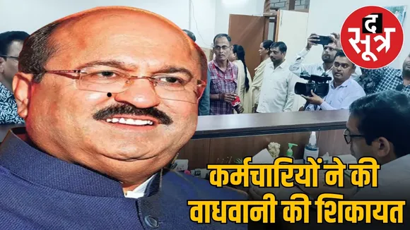 कर्मचारियों ने की वाधवानी की शिकायत