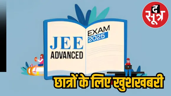   छात्रों के लिए खुशखबरी