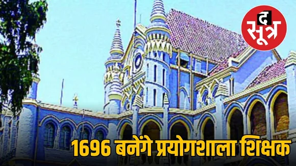 1696 बनेंगे प्रयोगशाला शिक्षक