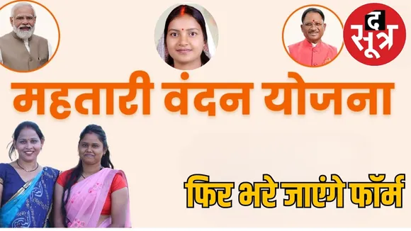 Forms of Mahtari Vandan Yojana will be filled again the sootr