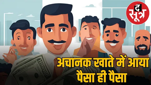  12 युवकों के बैंक खाते में अचानक 125 करोड़ रुपये आ गए