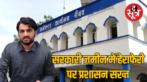 MP Neemuch Patwari and illegal colonizer against registered Fraud case