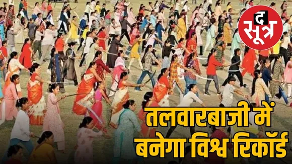 इंदैर में तलवारबाजी में बनेगा विश्व रिकॉर्ड