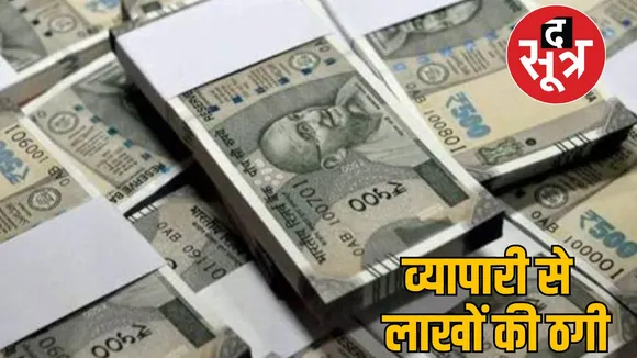 scoundrel from Hyderabad looted lakhs rupees raipur