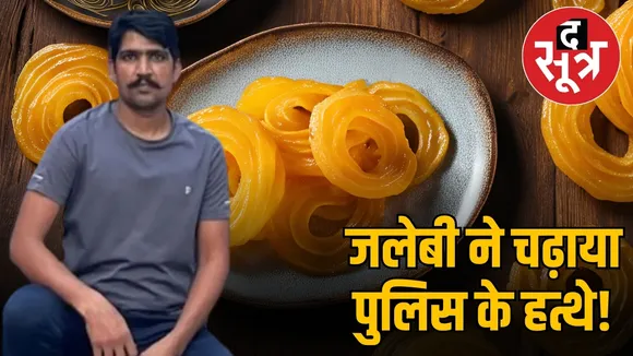 जलेबी ने चढ़ाया पुलिस के हत्थे!