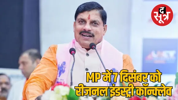 CM Mohan Yadav Regional Industry Conclave
