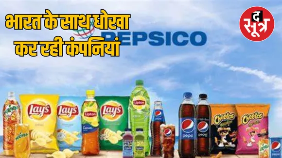 PepsiCo Unilever and Danone companies accused of selling poor quality products