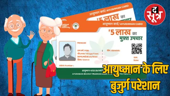 Ayushman card of elderly due to lack of biometric identification