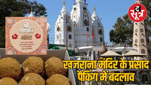 MP Indore Khajrana Mandir Prasad Packing Box Design Change