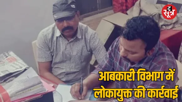 MP Seoni excise officer arrested for taking bribe
