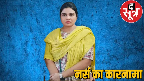 Bilaspur District Hospital nurse arrested the sootr