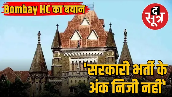 Bombay HC का बयान