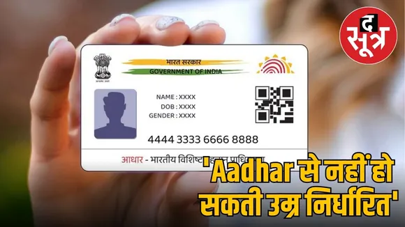 'आधार से नहीं हो सकती उम्र निर्धारित'