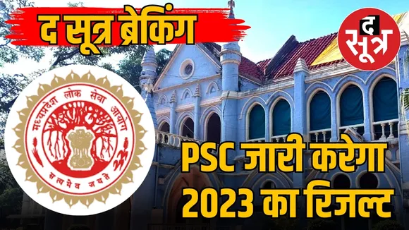 राज्य सेवा परीक्षा 2023
