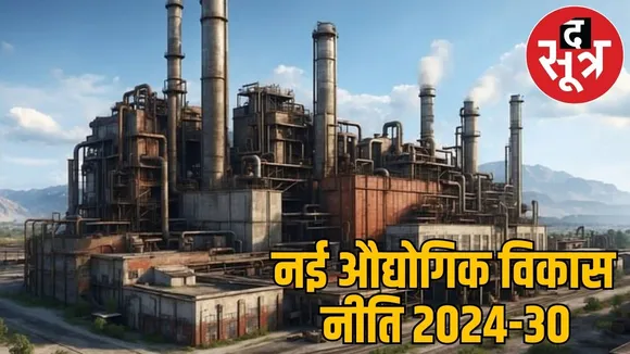 New industrial policy implemented from today