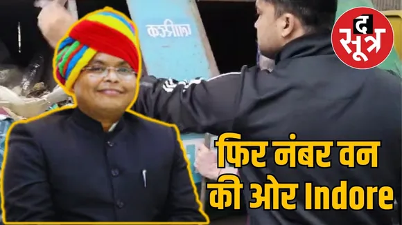 फिर नंबर वन की ओर Indore