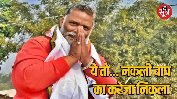 Bihar Purnia MP Pappu Yadav turned out to be fake Case of threatening
