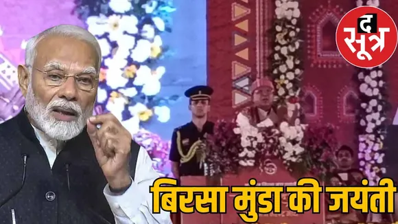Birsa Munda Jayanti PM Modi