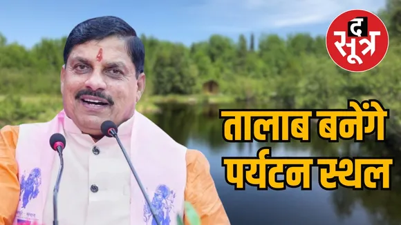 MP Mohan Yadav developed ponds
