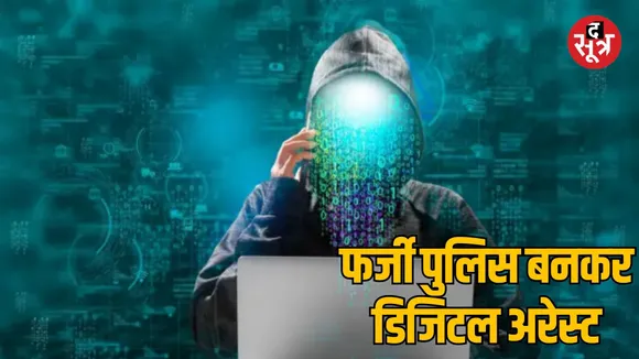 MP Jabalpur youth digital arrested for fraud case