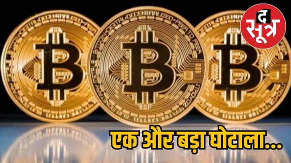 Big disclosure 6 companies ED raid in Bitcoin scam the sootr
