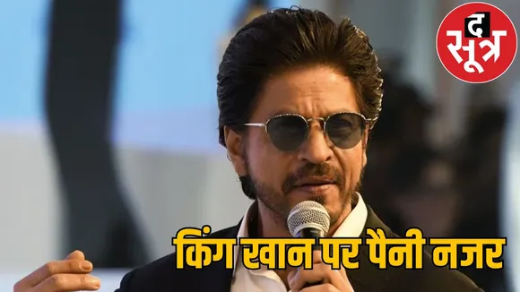 used to keep eye on superstar Shahrukh Khan every moment