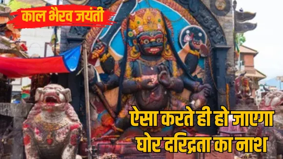 Kaal Bhairav ​​Jayanti As soon as you do this, Baba Kaal Bhairav ​​will fill your bag with happiness