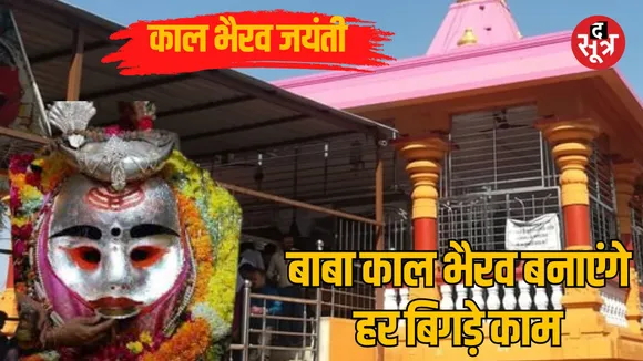 Kaal Bhairav ​​Jayanti 2024 Do this work to get rid of serious diseases