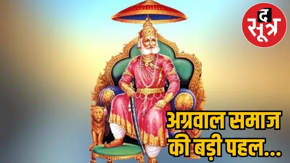 Agrawal Samaj will give interest free loan the sootr