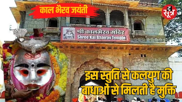 As soon as you recite Kaal Bhairav ​​Stuti tonight, miracles will start happening in the morning