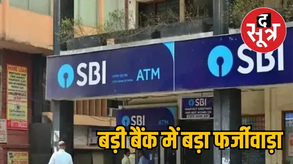 State Bank Of India Branch Staff Fraud Kabirdham District the sootr
