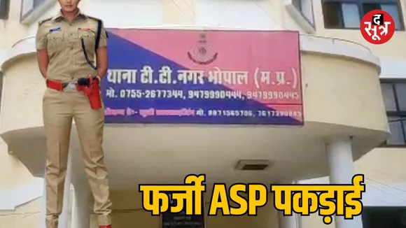MP Bhopal Additional SP fake uniform Girl arrested