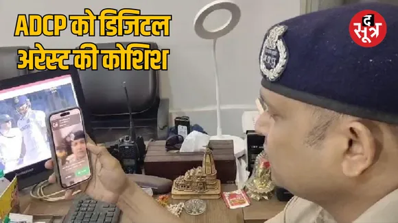 MP Indore Additional DCP Crime Branch Rajesh Dandotiya got a call for digital arrest