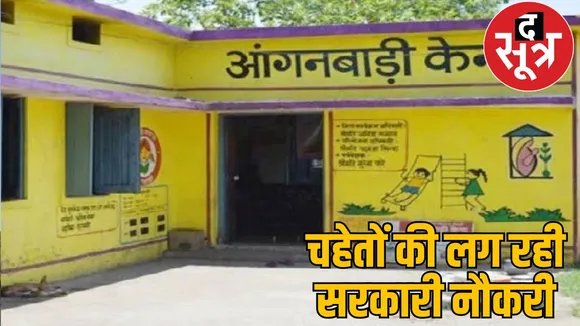 Anganwadi recruitment Fraud leaders jobs their favourite candidates jashpur