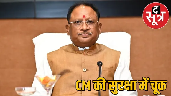 negligence CM Vishnu Dev Sai security 2 youths arrested