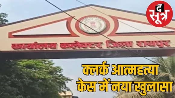 Raipur Collectorate Clerk Pradeep Upadhyay Suicide Case the sootr