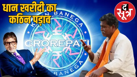 farmers should answers like KBC fastest fingers for sell paddy