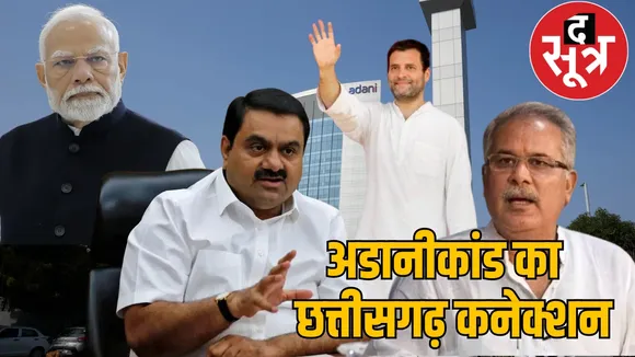 bjp Congress both support adani Bhupesh baghel gave clearance the sootr