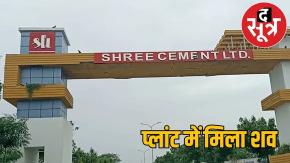 Accident in Shri Cement factory, employee from MP dies the sootr